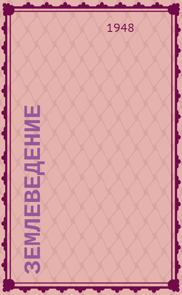 Землеведение : Сборник Моск. о-ва испытателей природы. Отд. геогр. Т.2(42)