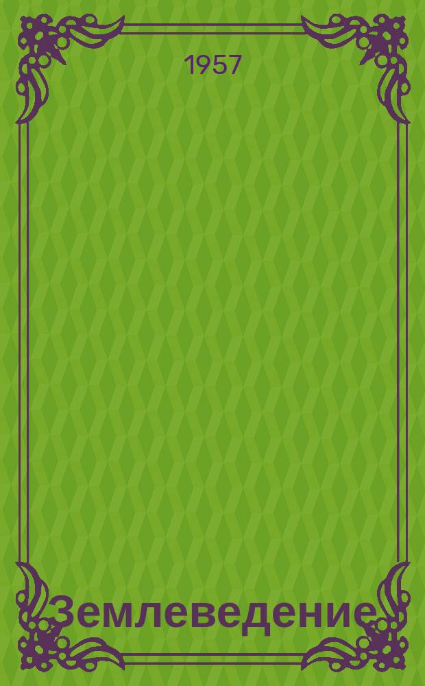 Землеведение : Сборник Моск. о-ва испытателей природы. Отд. геогр. Т.4(44)