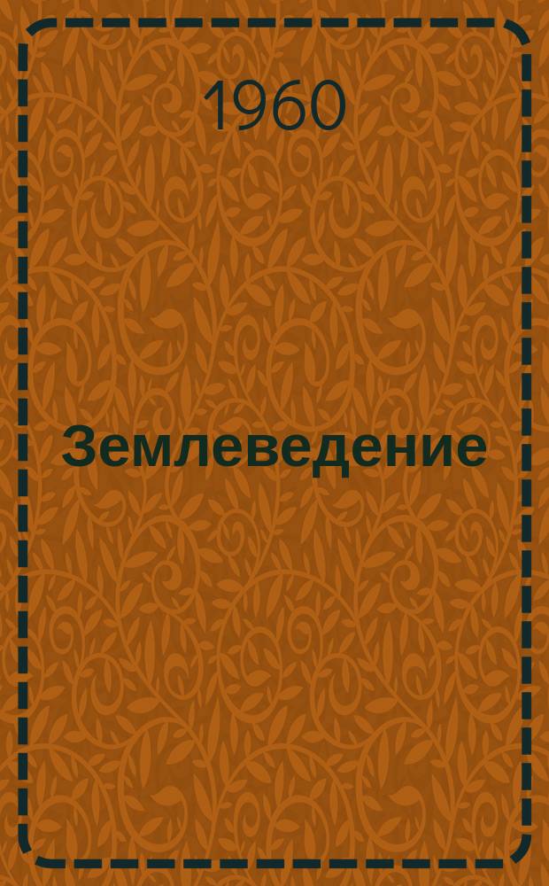 Землеведение : Сборник Моск. о-ва испытателей природы. Отд. геогр. Т.5(45)