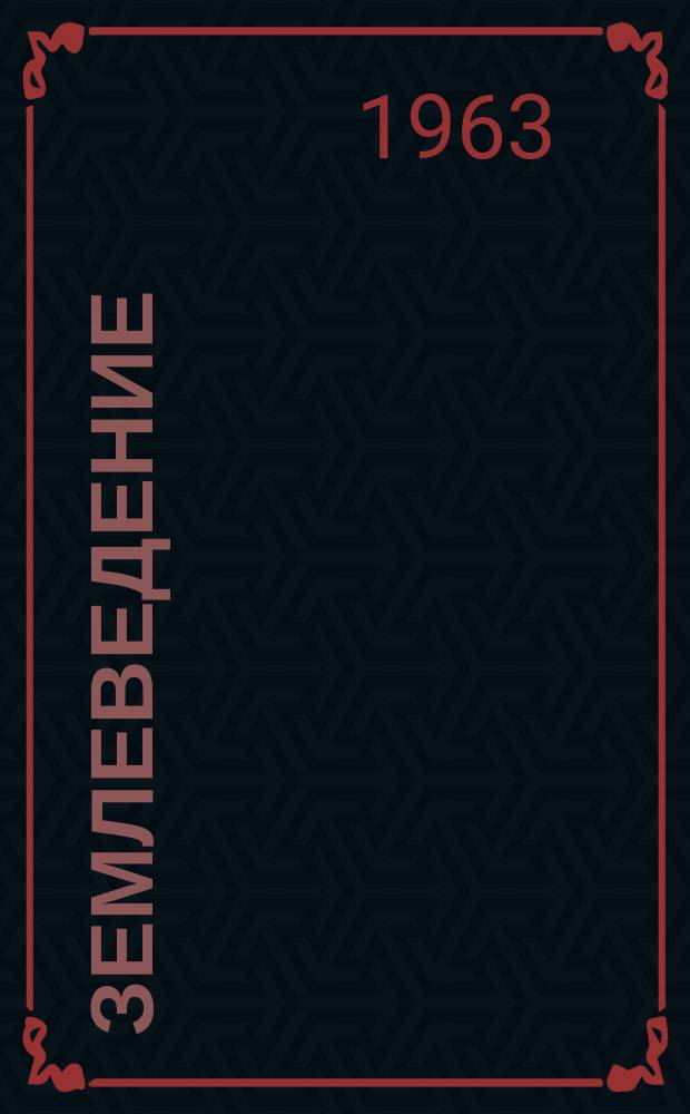 Землеведение : Сборник Моск. о-ва испытателей природы. Отд. геогр. Т.6(46)