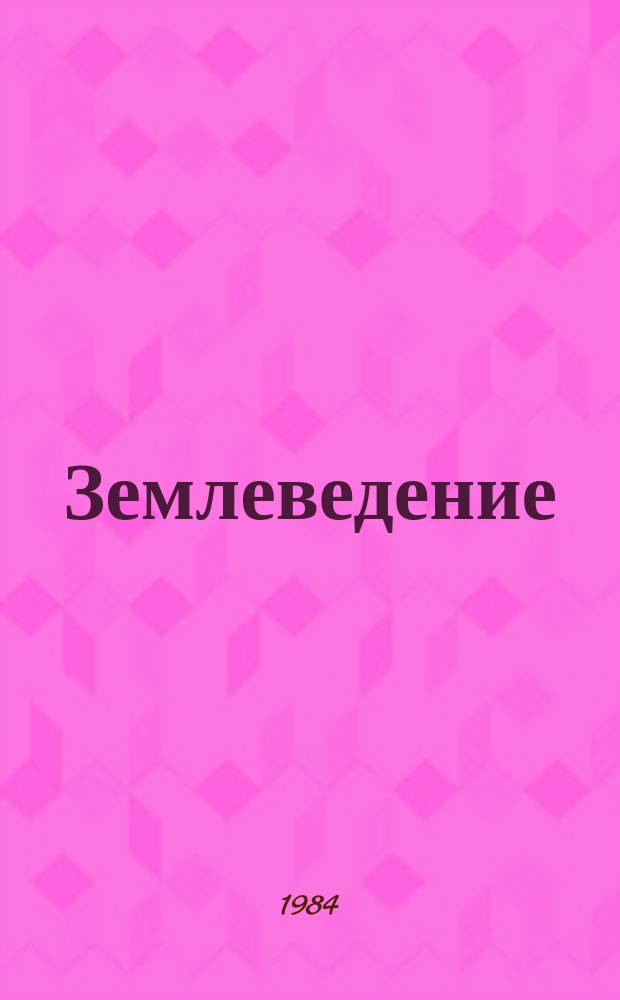 Землеведение : Сборник Моск. о-ва испытателей природы. Отд. геогр. Т.15(55)