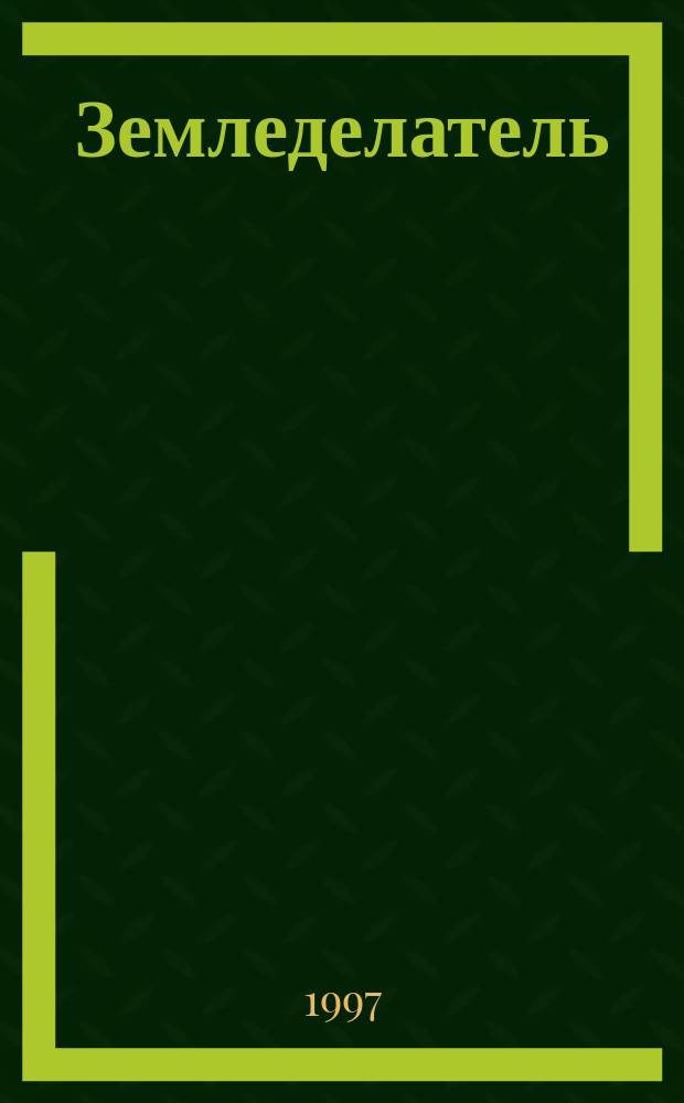 Земледелатель : Нем.-Рос. ежегодник по экол. земледелию Рекомендации из практики. Полеводство, овощеводство и экономика ферм хоз-ва Совмест. проект Фонда "Лебен унд Умвельт" (Нижняя Саксония), Ассоц. Бунтштифт (Германия), Фонда им. А.Т.Болотова (Москва). Вып.4 : Экологическое агропроизводство