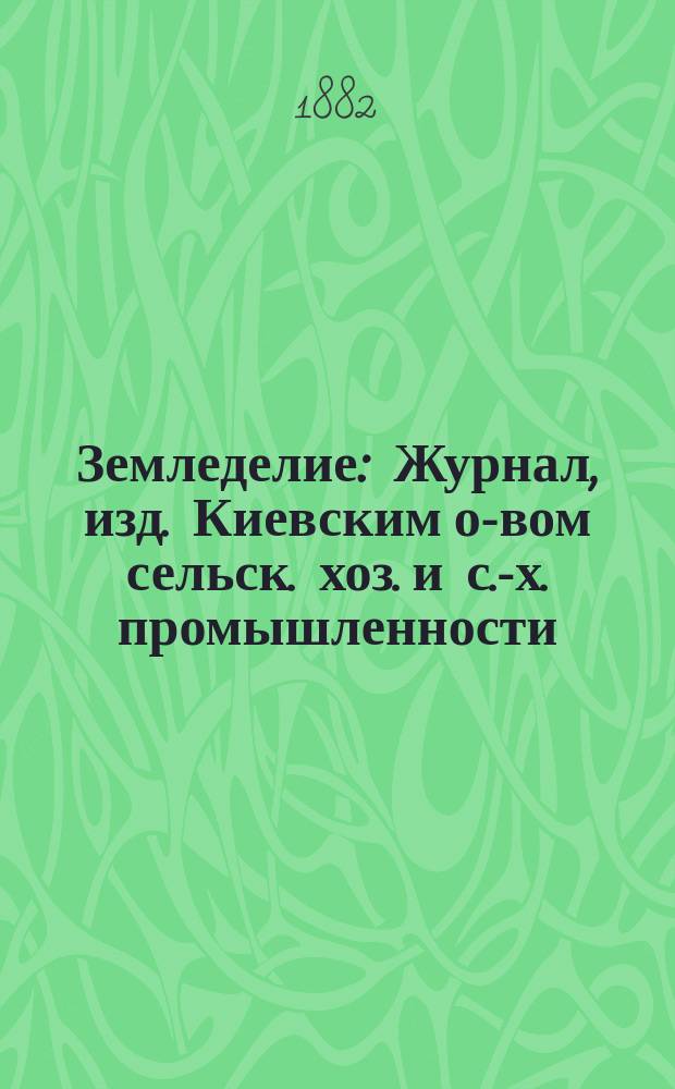 Земледелие : Журнал, изд. Киевским о-вом сельск. хоз. и с.-х. промышленности