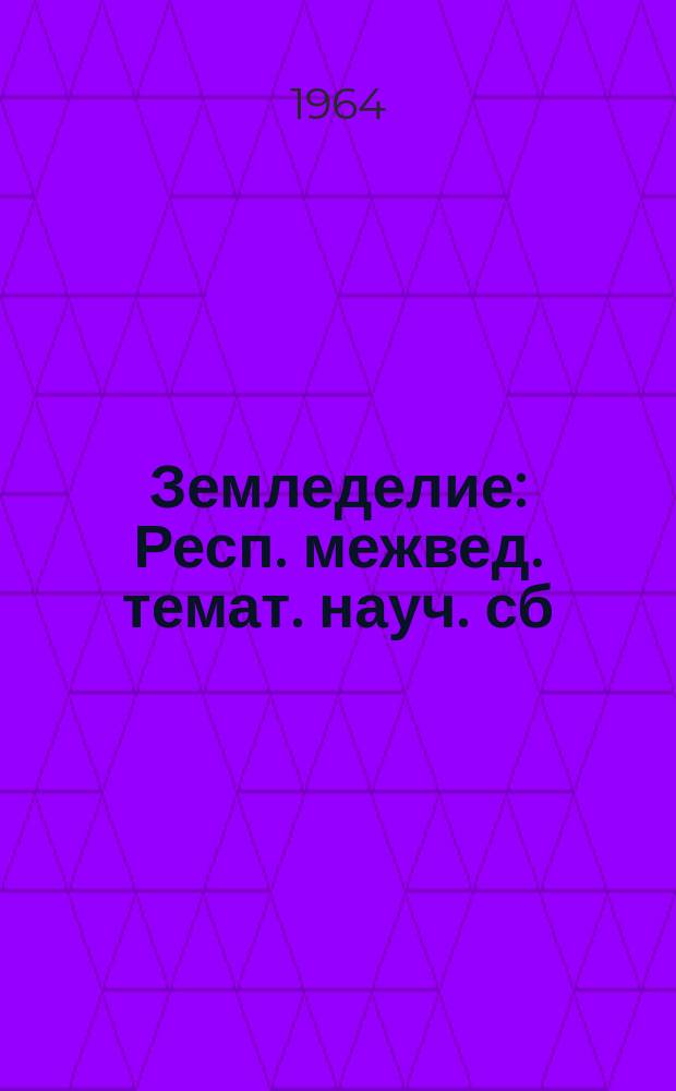 Земледелие : Респ. межвед. темат. науч. сб