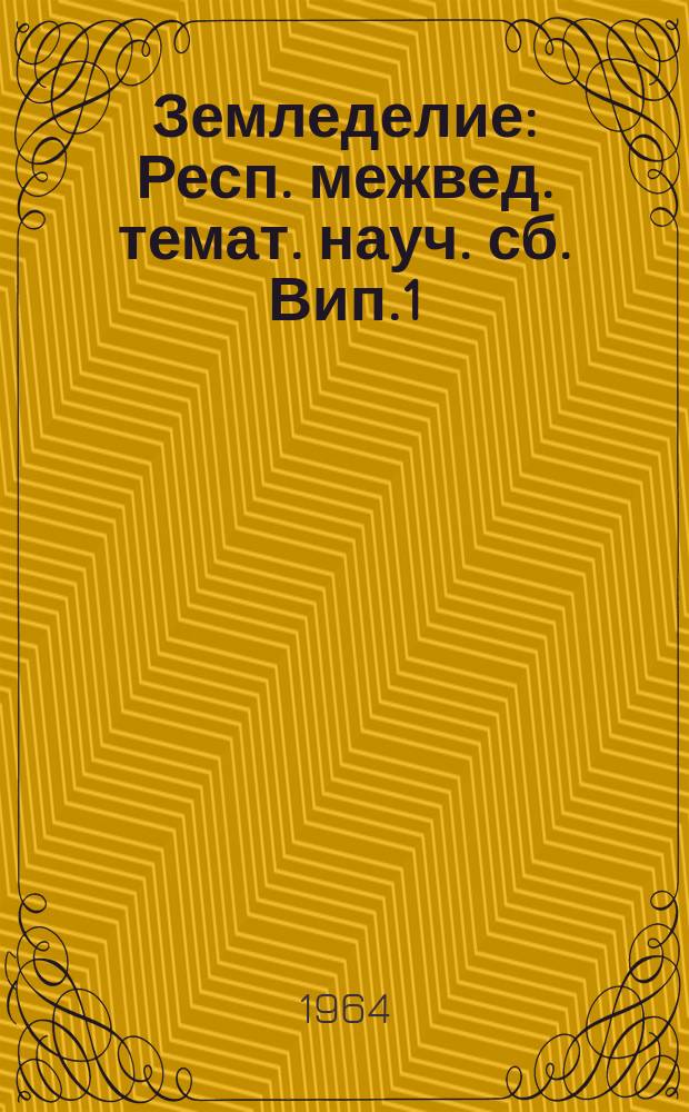 Земледелие : Респ. межвед. темат. науч. сб. Вип.1 : Лукiвництво