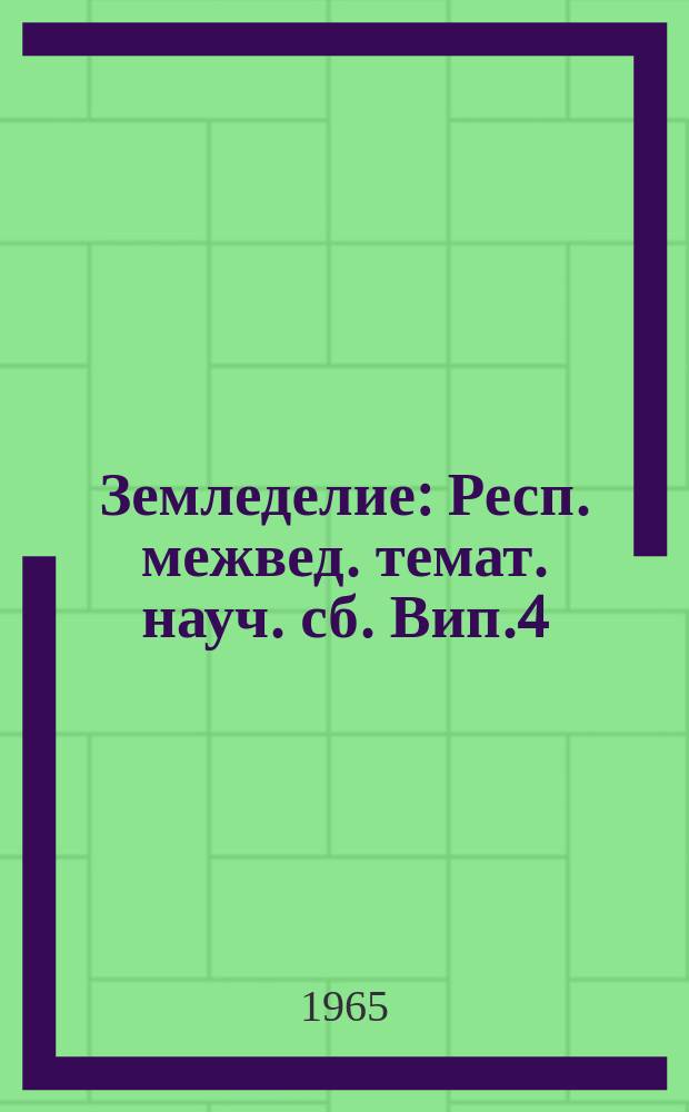 Земледелие : Респ. межвед. темат. науч. сб. Вип.4 : Добрива та ïх використання
