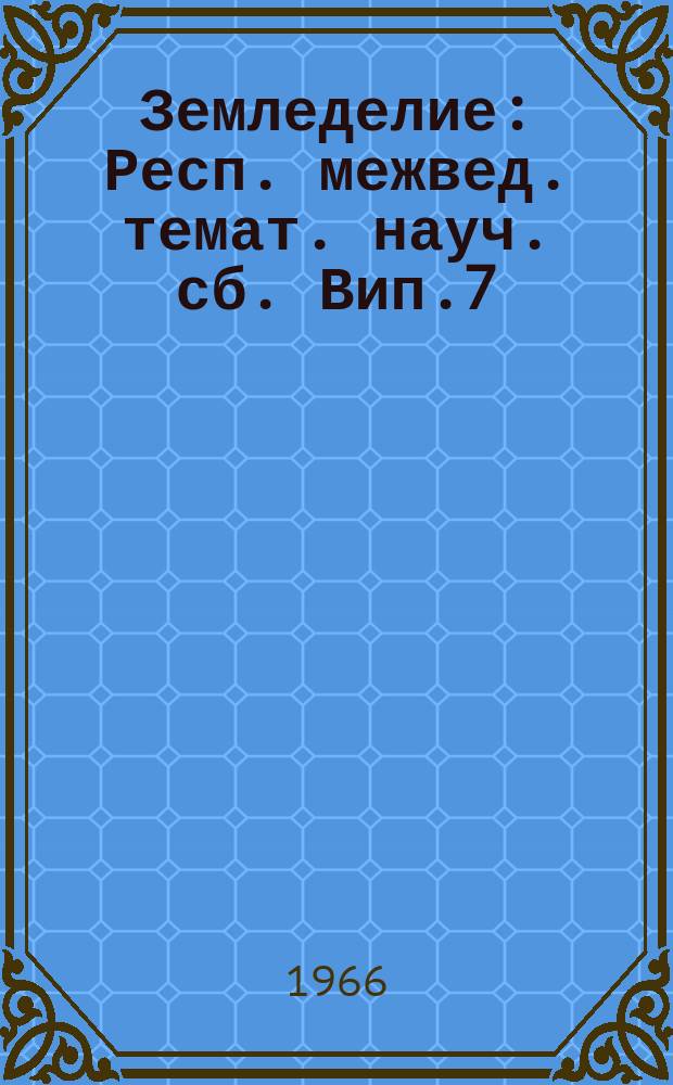 Земледелие : Респ. межвед. темат. науч. сб. Вип.7 : Особливостi землеробства на осушених торфоболотних грунтах
