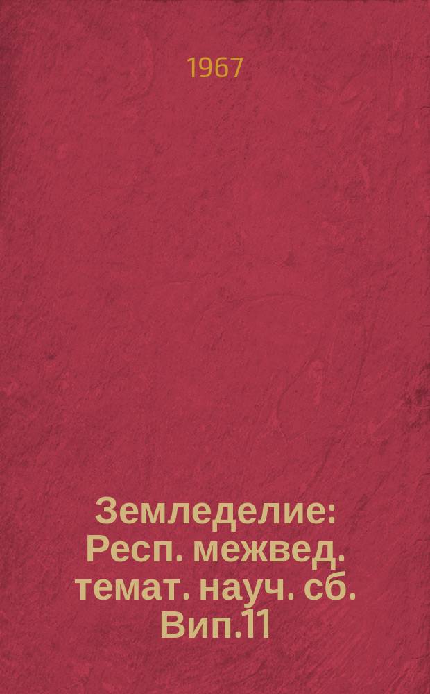 Земледелие : Респ. межвед. темат. науч. сб. Вип.11 : Добрива i врожайнiсть сiльськогосподарських культур