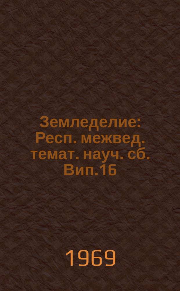 Земледелие : Респ. межвед. темат. науч. сб. Вип.16 : Вапнування та гiпсування грунтiв