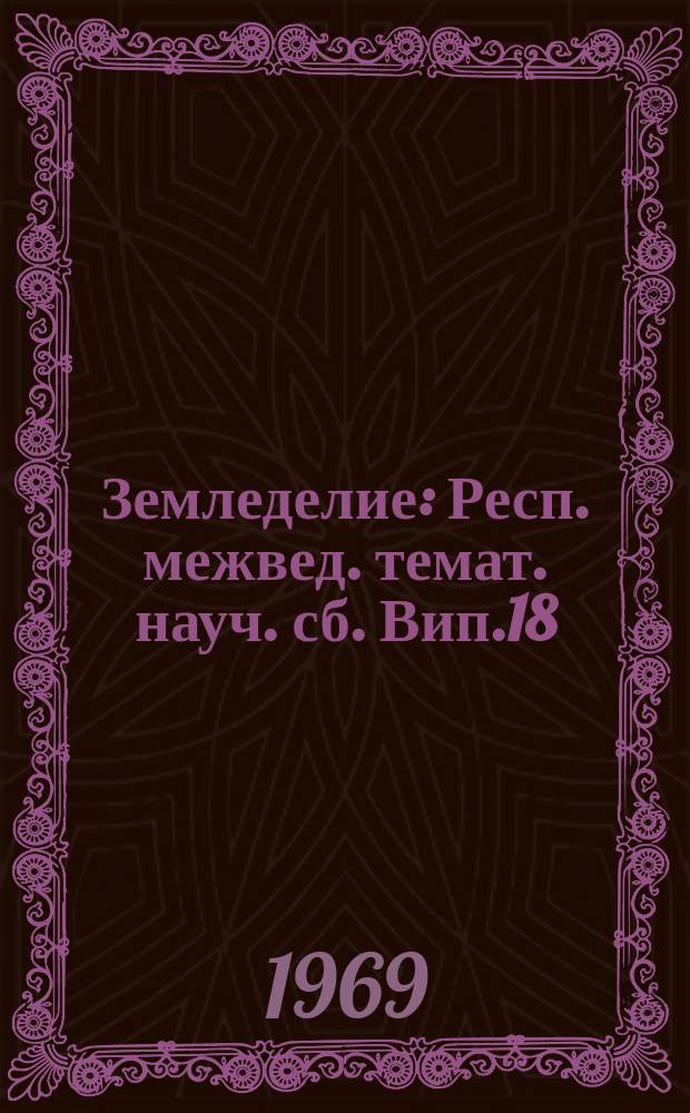 Земледелие : Респ. межвед. темат. науч. сб. Вип.18 : Бобовi культури та ïх роль у пiднесеннi землеробства