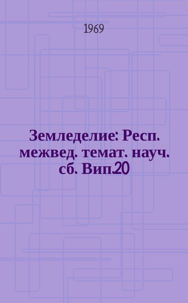 Земледелие : Респ. межвед. темат. науч. сб. Вип.20 : (Працi молодих вчених)