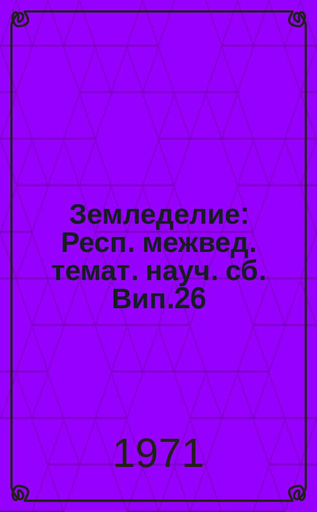 Земледелие : Респ. межвед. темат. науч. сб. Вип.26 : Агротехнiчнi та хiмiчнi заходи боротьби з бур'янами