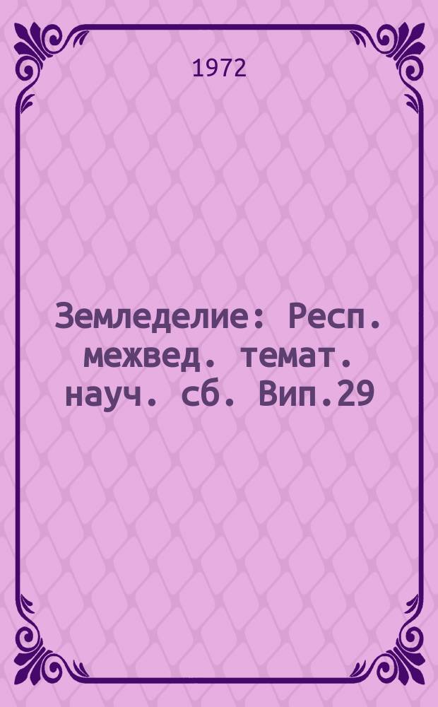 Земледелие : Респ. межвед. темат. науч. сб. Вип.29 : Обробiток i значення його в пiдвищеннi родючостi грунту