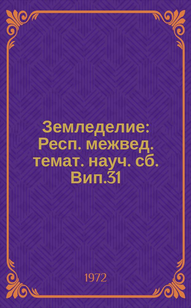 Земледелие : Респ. межвед. темат. науч. сб. Вип.31 : Технологiя вирощування зернових, зернобобових та круп'яних культур