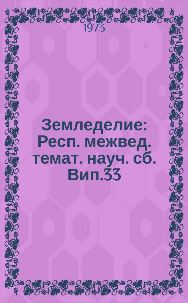 Земледелие : Респ. межвед. темат. науч. сб. Вип.33 : Система удобрення у сiвозмiнах