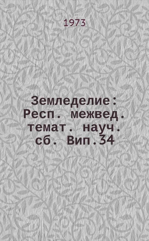 Земледелие : Респ. межвед. темат. науч. сб. Вип.34 : Шляхи окультурення i пiдвищення родючостi грунтiв