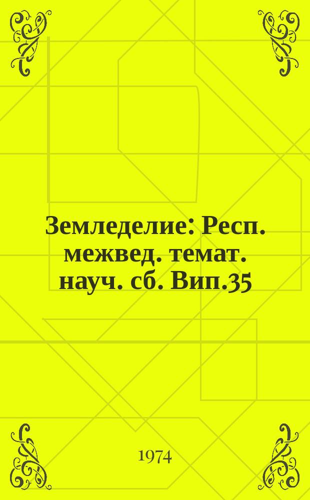 Земледелие : Респ. межвед. темат. науч. сб. Вип.35 : Досягнення в землеробствi по наиголовнiших напрямках дослiджень