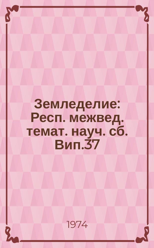 Земледелие : Респ. межвед. темат. науч. сб. Вип.37 : Агротехнiчнi умови високоï ефективностi застосування добрив