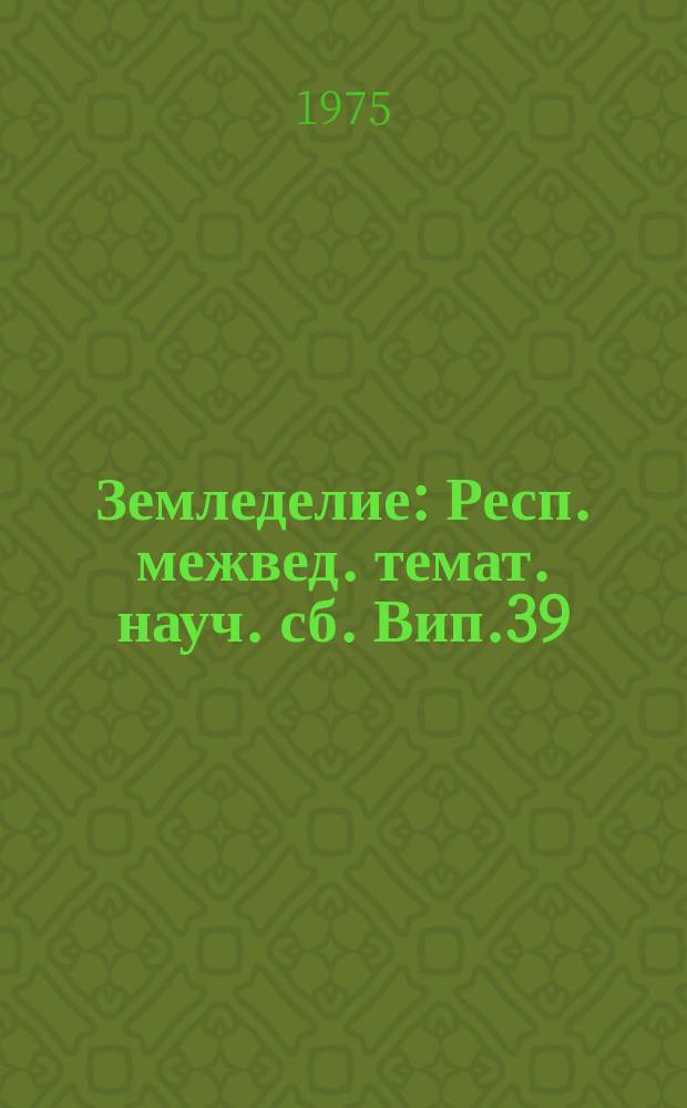 Земледелие : Респ. межвед. темат. науч. сб. Вип.39 : Шляхи пiдвищення iнтенсивностi використання медiорованих земел