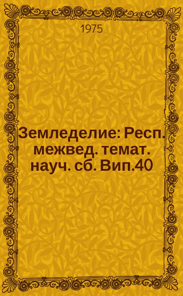 Земледелие : Респ. межвед. темат. науч. сб. Вип.40 : Баланс поживних речовин у землеробствi