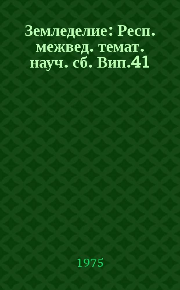 Земледелие : Респ. межвед. темат. науч. сб. Вип.41 : Водний режим, родючiсть i врожай сiльськогосподарьских культур у рiзних зонах республики