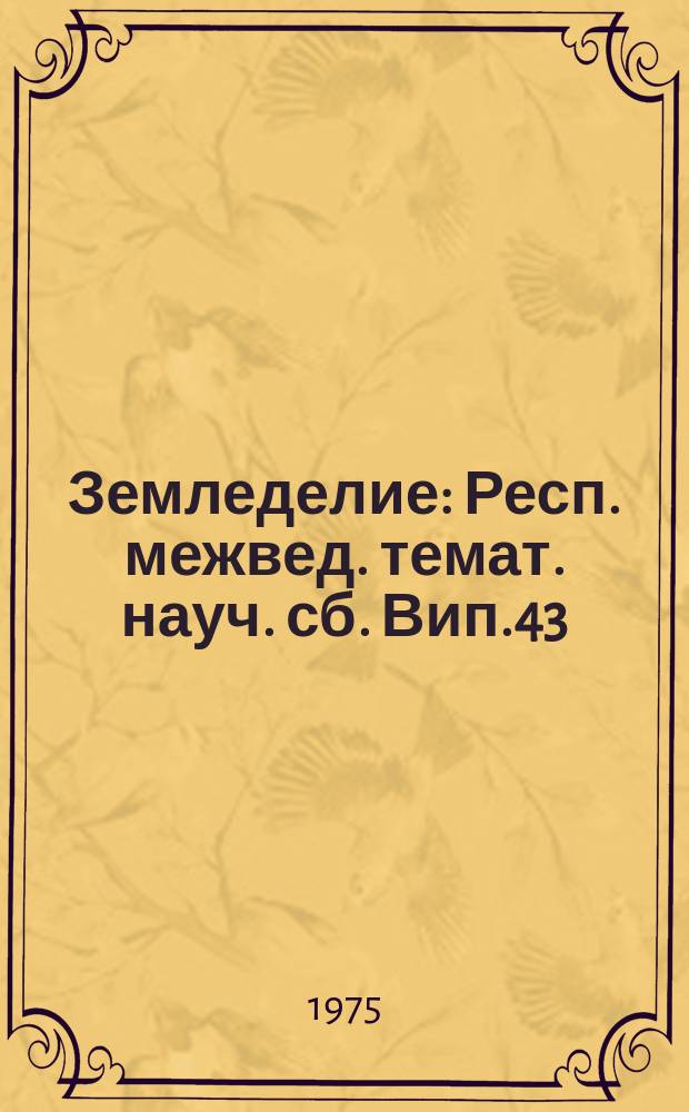 Земледелие : Респ. межвед. темат. науч. сб. Вип.43 : Добрива та бiологiчнi фактори у пiдвищеннi родючостi грунтв