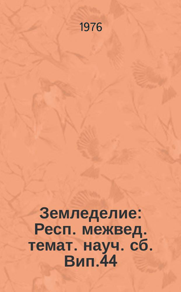 Земледелие : Респ. межвед. темат. науч. сб. Вип.44 : Шляхи збiльшення виробництва зерна