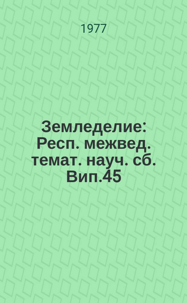 Земледелие : Респ. межвед. темат. науч. сб. Вип.45 : Питання грунтозахисного землеробства