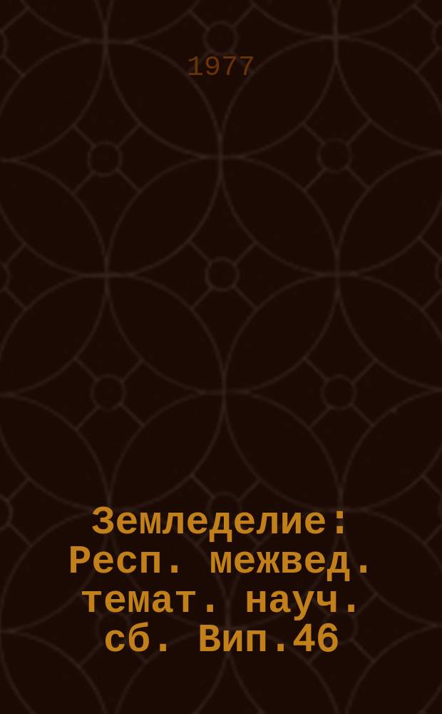 Земледелие : Респ. межвед. темат. науч. сб. Вип.46 : Шляхи дальшоï iнтенсифiкацiï землеробства