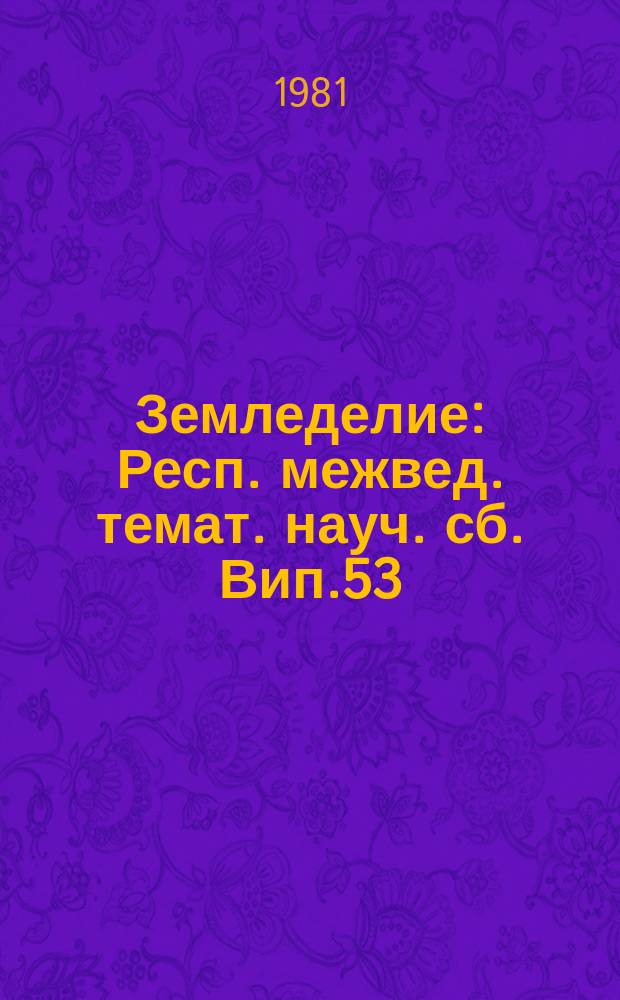Земледелие : Респ. межвед. темат. науч. сб. Вип.53 : Ефективнiсть застосування добрив в умовах полiсся i лiсостепу УРСР