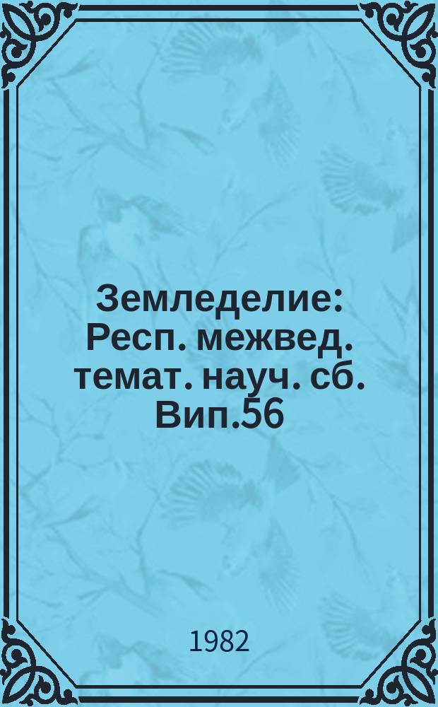 Земледелие : Респ. межвед. темат. науч. сб. Вип.56 : Технологiя вирощування зернових колосових культур