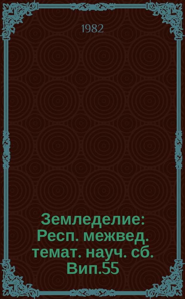 Земледелие : Респ. межвед. темат. науч. сб. Вип.55 : Технология обрабiтку грунту