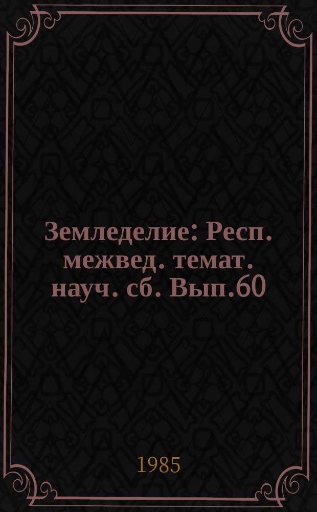 Земледелие : Респ. межвед. темат. науч. сб. Вып.60 : Повышение эффективности химической мелиорации почв