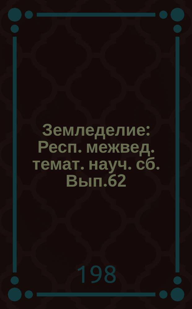 Земледелие : Респ. межвед. темат. науч. сб. Вып.62 : Агротехнические, химические и интегрированные меры борьбы с сорняками при интенсивном земледелии