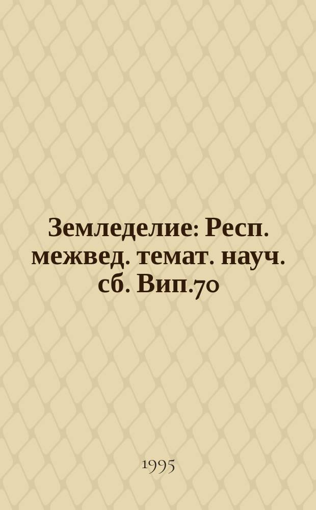 Земледелие : Респ. межвед. темат. науч. сб. Вип.70 : Загальнi питання землеробства i рослинництва