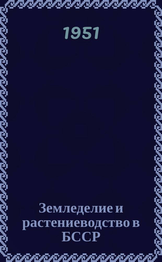 Земледелие и растениеводство в БССР : Сборник науч. трудов