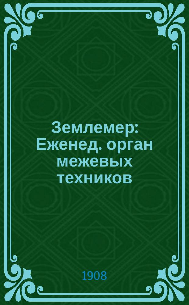 Землемер : Еженед. орган межевых техников