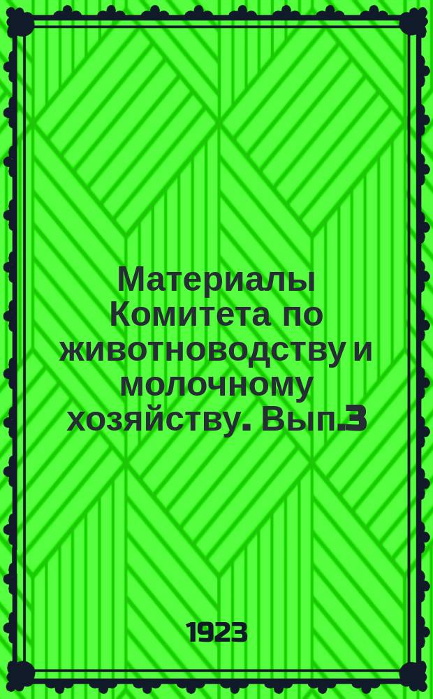 Материалы Комитета по животноводству и молочному хозяйству. Вып.3 : Очередные вопросы кормления молочного скота