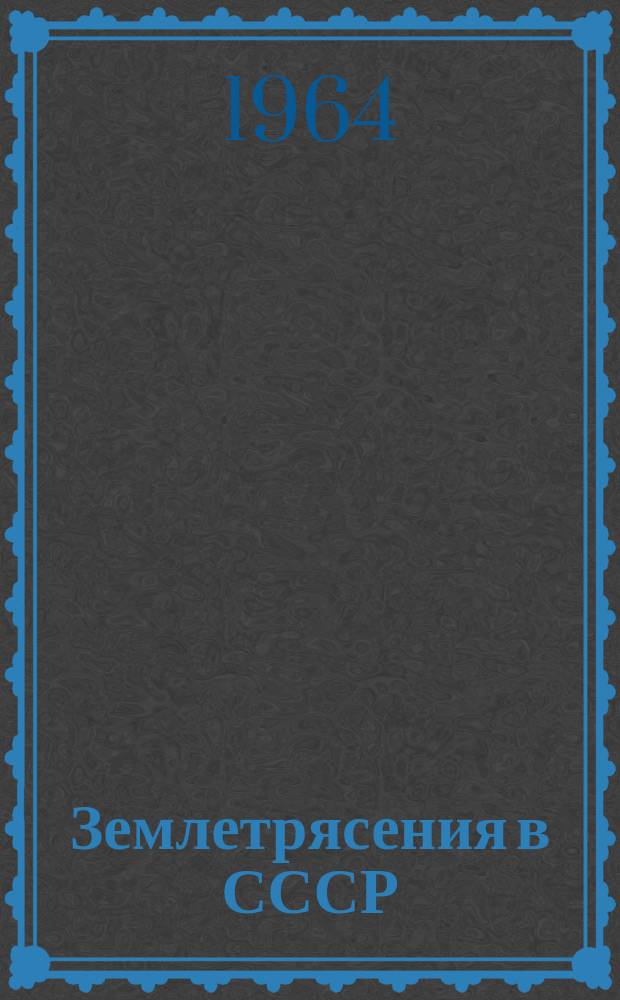 Землетрясения в СССР