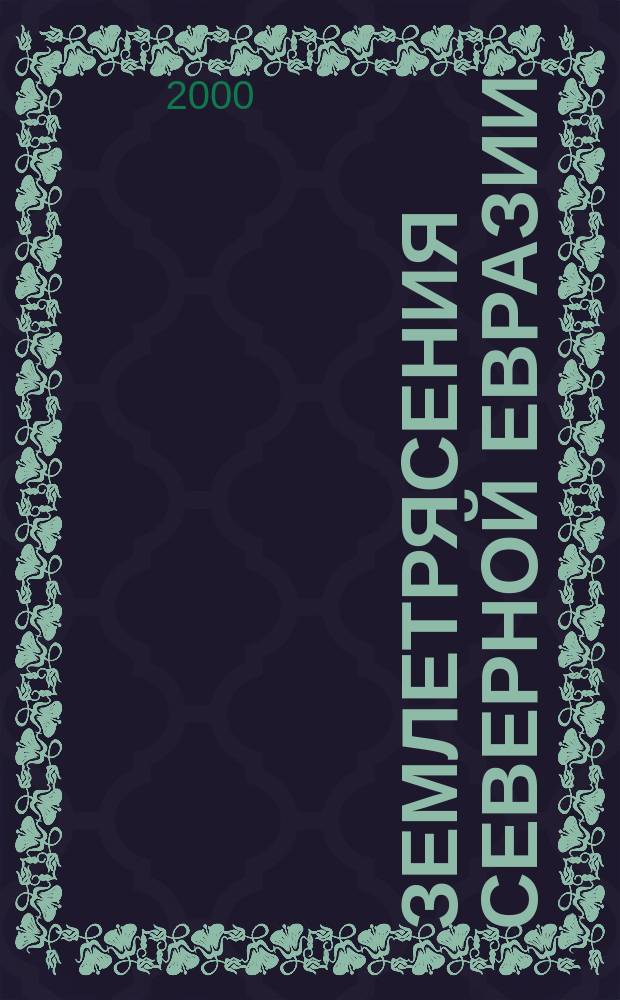 Землетрясения Северной Евразии : Сб. науч. тр