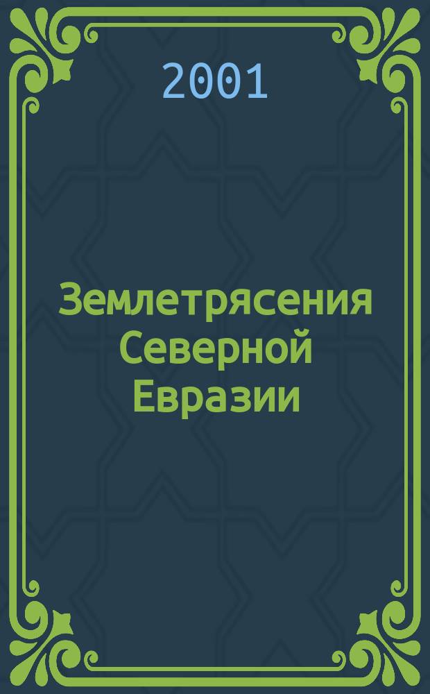 Землетрясения Северной Евразии : Сб. науч. тр