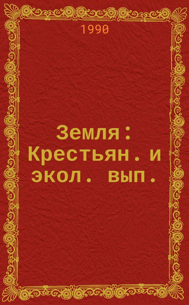 Земля : Крестьян. и экол. вып. : Прил. к журн. "Сел. молодежь"