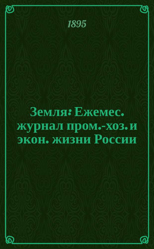 Земля : Ежемес. журнал пром.-хоз. и экон. жизни России