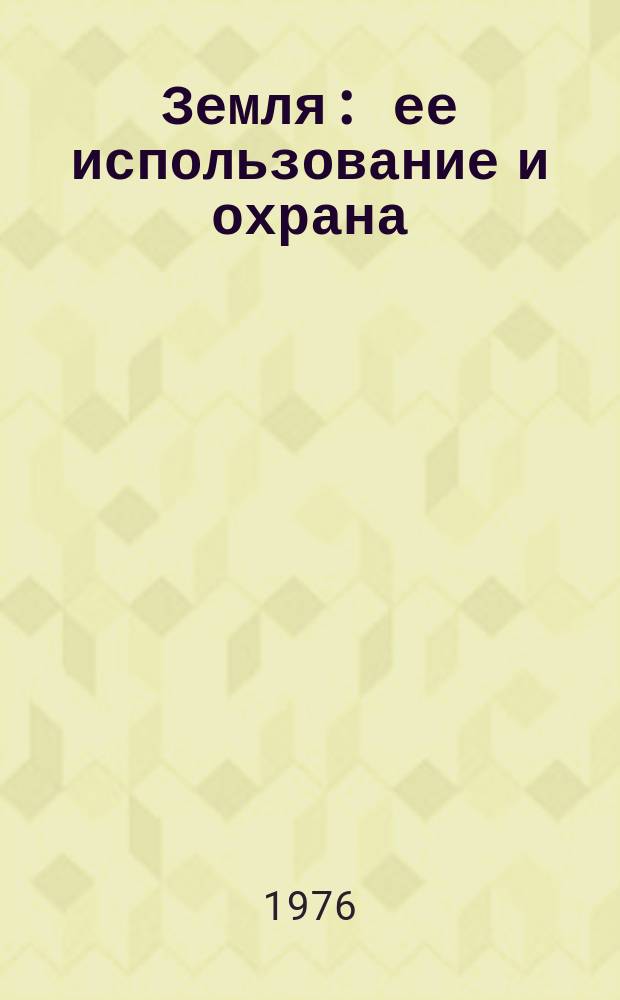 Земля: ее использование и охрана : Библиогр. указ