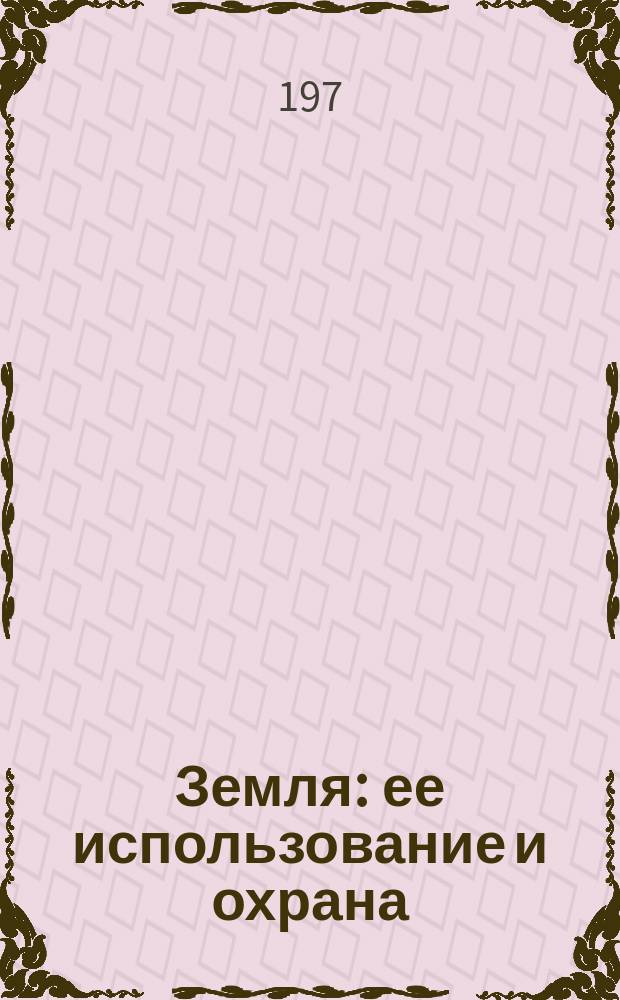 Земля: ее использование и охрана : Библиогр. указ. Вып.4 : Водные ресурсы СССР