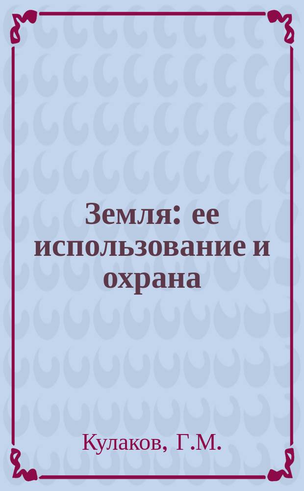 Земля: ее использование и охрана : Библиогр. указ. Вып.8 : Рациональное использование леса