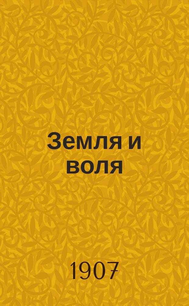 Земля и воля : Крестьянская газета. Изд. Центр. Ком. Партии социалистов-революционеров