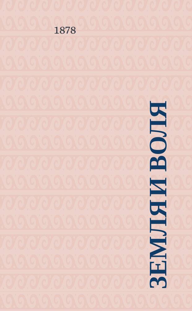 Земля и воля : Соц.-рев. обозрение. Изд. о-ва "Земля и воля"