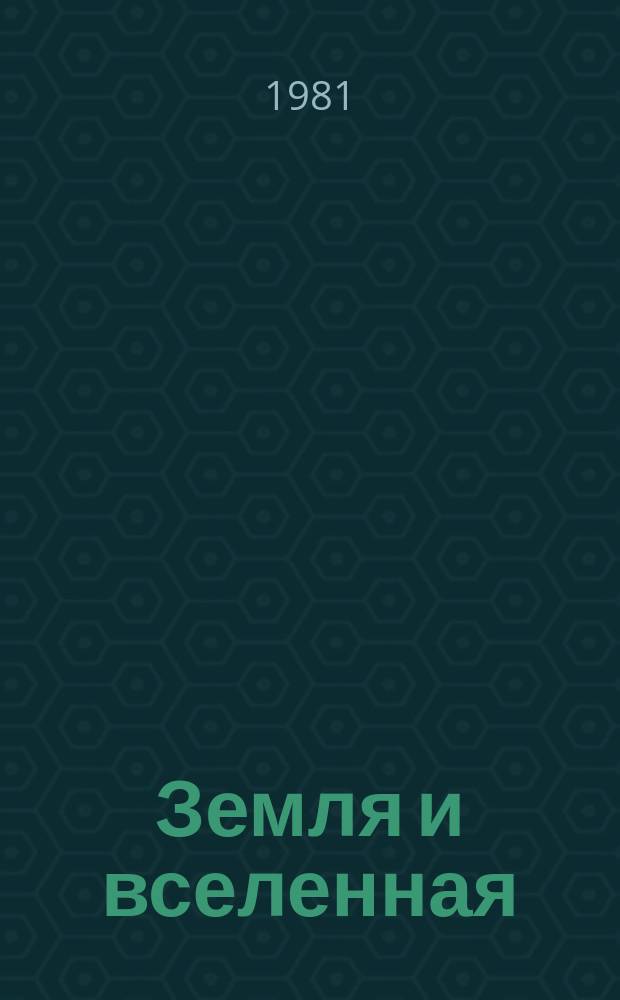 Земля и вселенная : Астрономия, геофизика, исследования космич. пространства Науч.-попул. журн. Акад. наук СССР. Орган Секции физ.-техн. и матем. наук Президиума Акад. наук СССР и Всесоюз. астрономо-геодез. о-ва. 1981, №2 : 20 лет со дня первого полета человека в космос