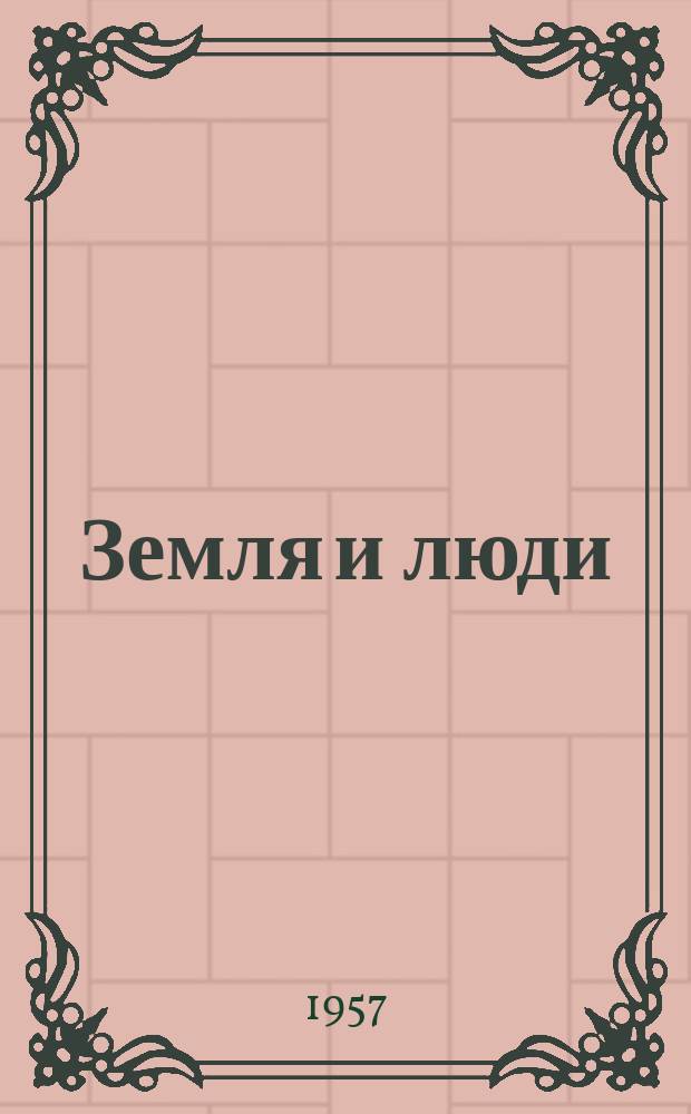 Земля и люди : Геогр. календарь